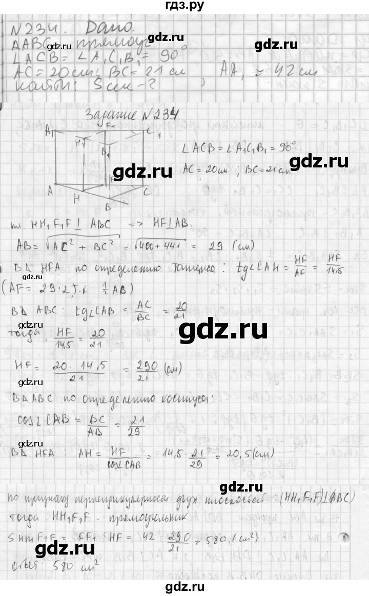 ГДЗ по геометрии 10‐11 класс Атанасян  Базовый и углубленный уровень 10 класс - 234, Решебник к учебнику 2023