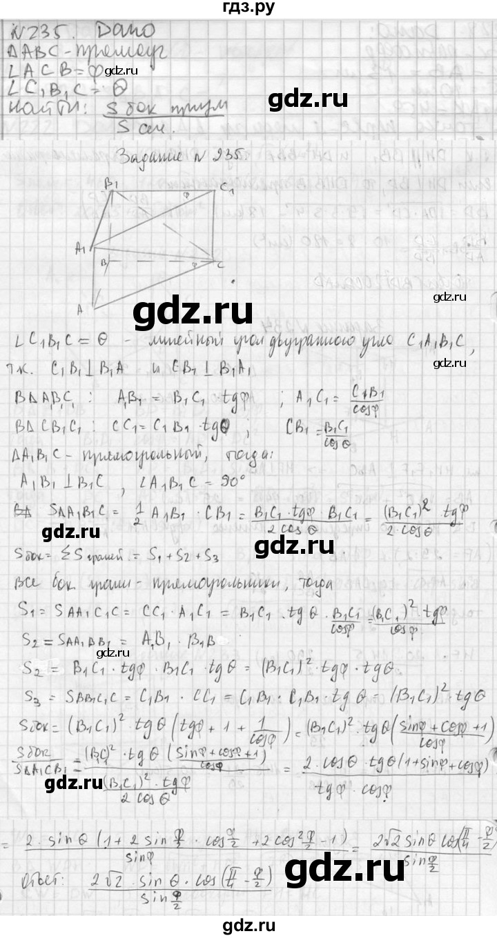 ГДЗ по геометрии 10‐11 класс Атанасян  Базовый и углубленный уровень 10 класс - 235, Решебник к учебнику 2023
