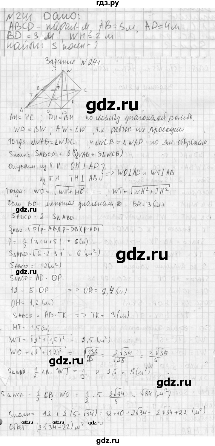 ГДЗ по геометрии 10‐11 класс Атанасян  Базовый и углубленный уровень 10 класс - 241, Решебник к учебнику 2023
