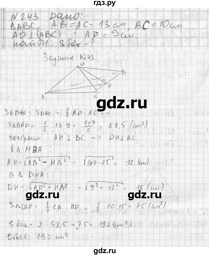 ГДЗ по геометрии 10‐11 класс Атанасян  Базовый и углубленный уровень 10 класс - 243, Решебник к учебнику 2023