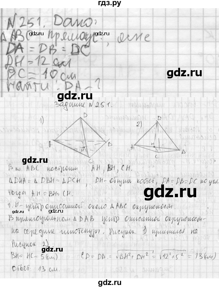 ГДЗ по геометрии 10‐11 класс Атанасян  Базовый и углубленный уровень 10 класс - 251, Решебник к учебнику 2023
