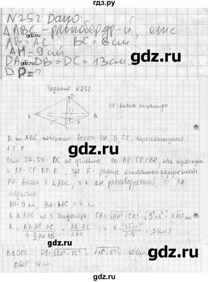 ГДЗ по геометрии 10‐11 класс Атанасян  Базовый и углубленный уровень 10 класс - 252, Решебник к учебнику 2023