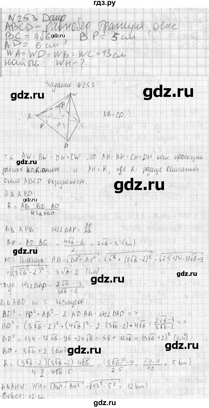 ГДЗ по геометрии 10‐11 класс Атанасян  Базовый и углубленный уровень 10 класс - 253, Решебник к учебнику 2023