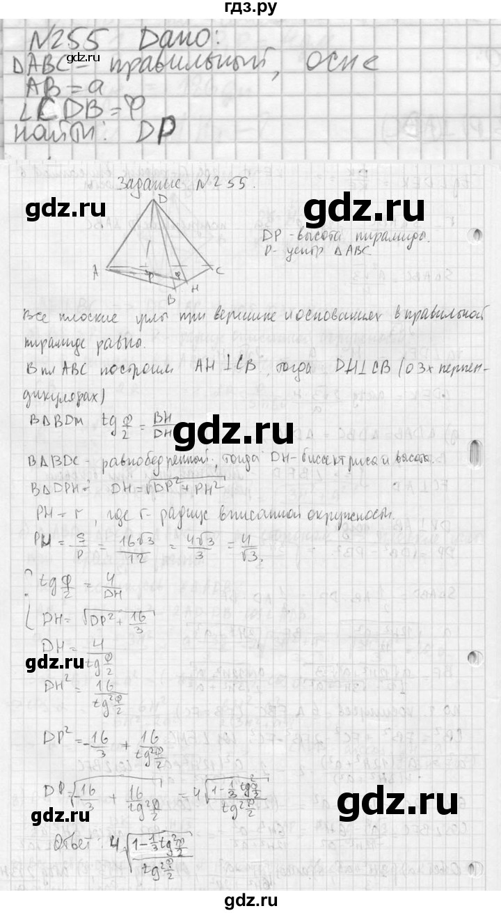 ГДЗ по геометрии 10‐11 класс Атанасян  Базовый и углубленный уровень 10 класс - 255, Решебник к учебнику 2023
