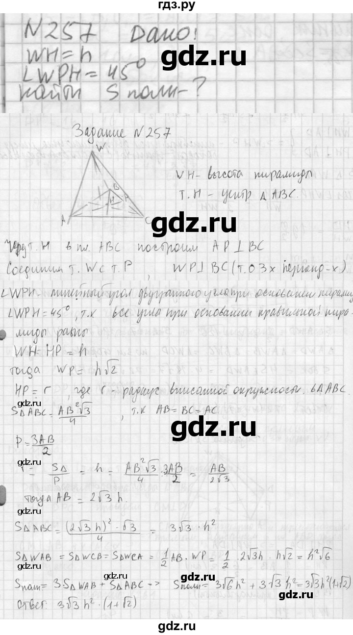 ГДЗ по геометрии 10‐11 класс Атанасян  Базовый и углубленный уровень 10 класс - 257, Решебник к учебнику 2023