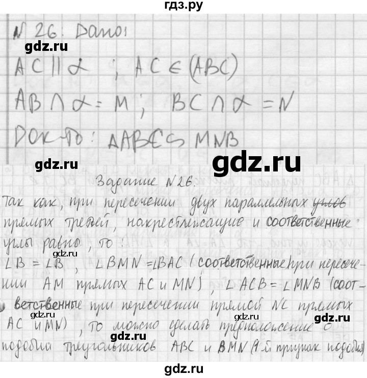ГДЗ по геометрии 10‐11 класс Атанасян  Базовый и углубленный уровень 10 класс - 26, Решебник к учебнику 2023