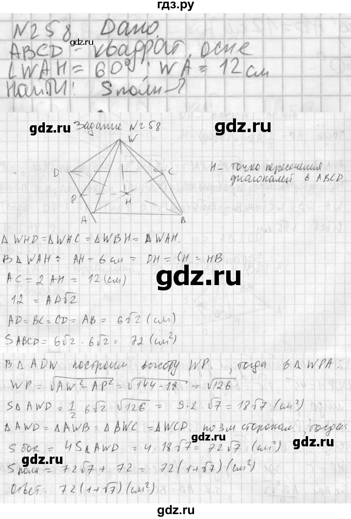 ГДЗ по геометрии 10‐11 класс Атанасян  Базовый и углубленный уровень 10 класс - 258, Решебник к учебнику 2023