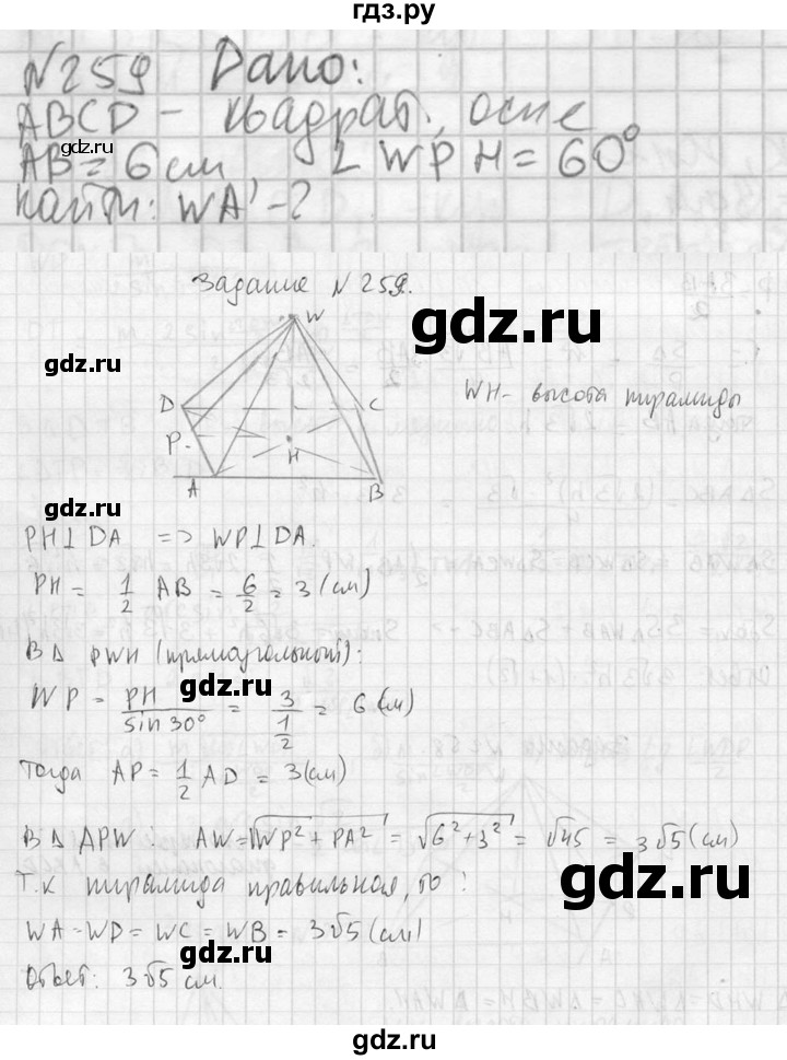ГДЗ по геометрии 10‐11 класс Атанасян  Базовый и углубленный уровень 10 класс - 259, Решебник к учебнику 2023
