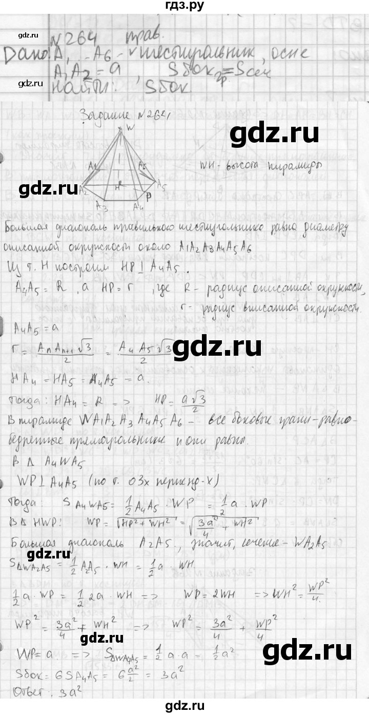 ГДЗ по геометрии 10‐11 класс Атанасян  Базовый и углубленный уровень 10 класс - 264, Решебник к учебнику 2023