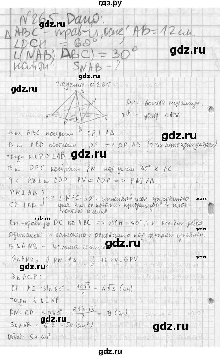 ГДЗ по геометрии 10‐11 класс Атанасян  Базовый и углубленный уровень 10 класс - 265, Решебник к учебнику 2023