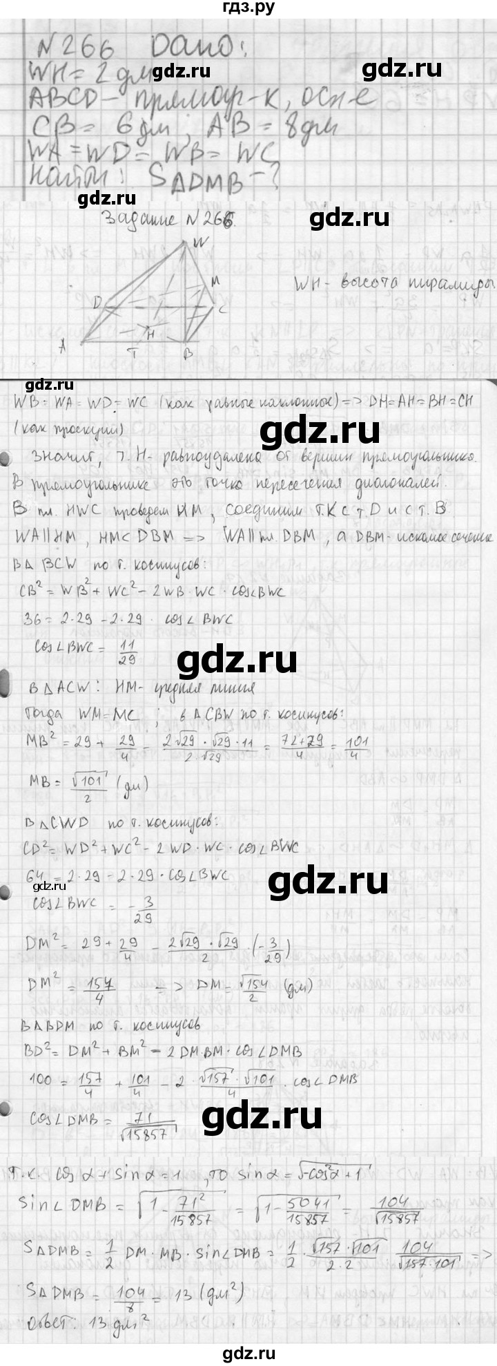 ГДЗ по геометрии 10‐11 класс Атанасян  Базовый и углубленный уровень 10 класс - 266, Решебник к учебнику 2023