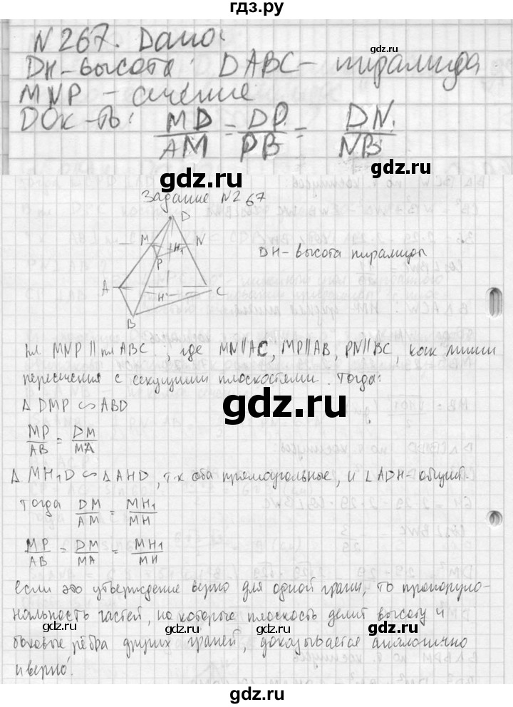 ГДЗ по геометрии 10‐11 класс Атанасян  Базовый и углубленный уровень 10 класс - 267, Решебник к учебнику 2023