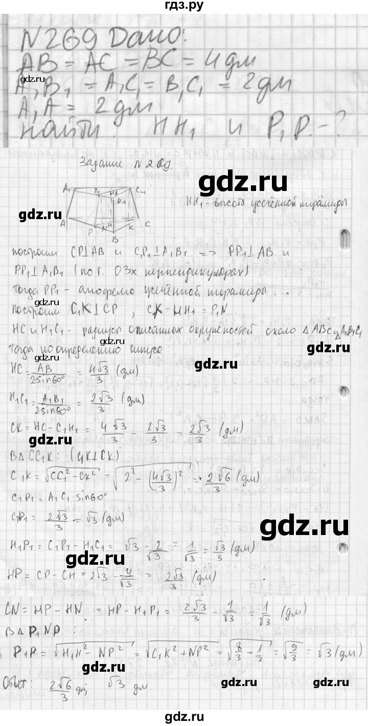 ГДЗ по геометрии 10‐11 класс Атанасян  Базовый и углубленный уровень 10 класс - 269, Решебник к учебнику 2023