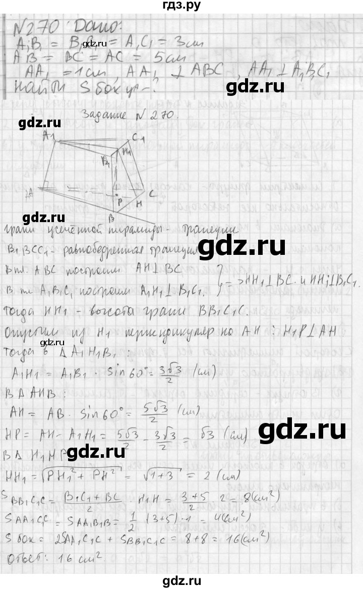 ГДЗ по геометрии 10‐11 класс Атанасян  Базовый и углубленный уровень 10 класс - 270, Решебник к учебнику 2023