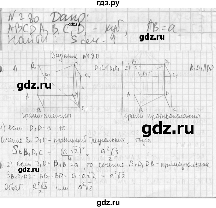 ГДЗ по геометрии 10‐11 класс Атанасян  Базовый и углубленный уровень 10 класс - 280, Решебник к учебнику 2023