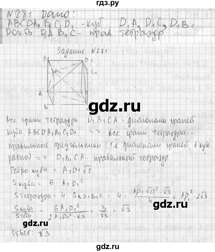 ГДЗ по геометрии 10‐11 класс Атанасян  Базовый и углубленный уровень 10 класс - 281, Решебник к учебнику 2023