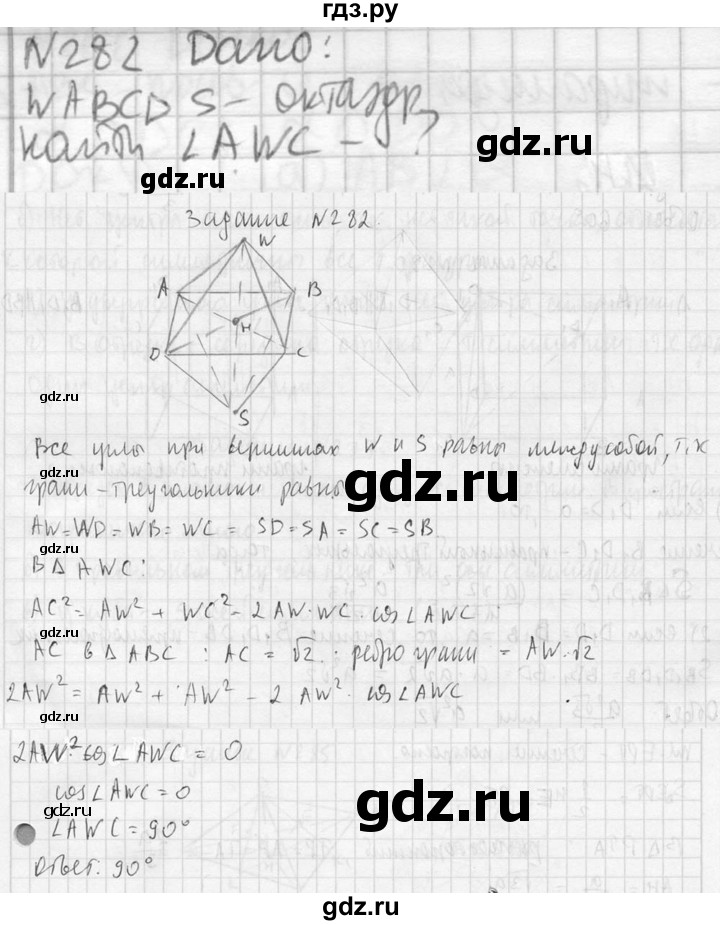 ГДЗ по геометрии 10‐11 класс Атанасян  Базовый и углубленный уровень 10 класс - 282, Решебник к учебнику 2023