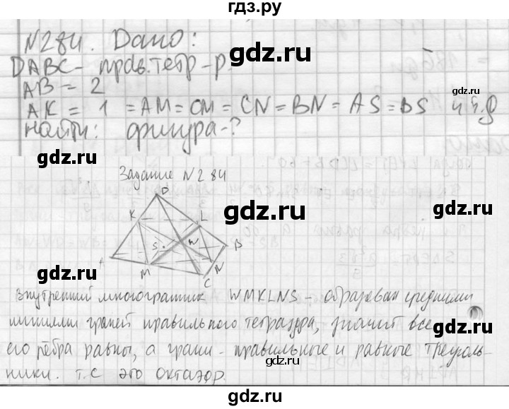 ГДЗ по геометрии 10‐11 класс Атанасян  Базовый и углубленный уровень 10 класс - 284, Решебник к учебнику 2023