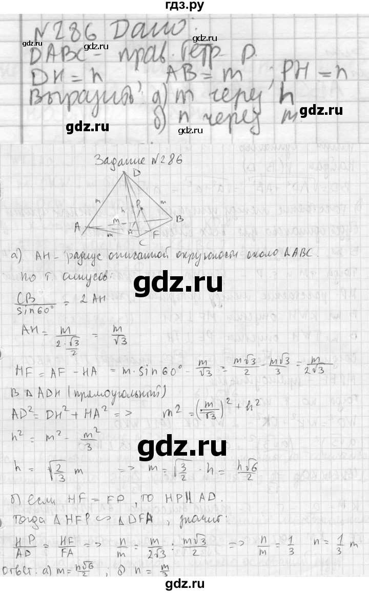 ГДЗ по геометрии 10‐11 класс Атанасян  Базовый и углубленный уровень 10 класс - 286, Решебник к учебнику 2023