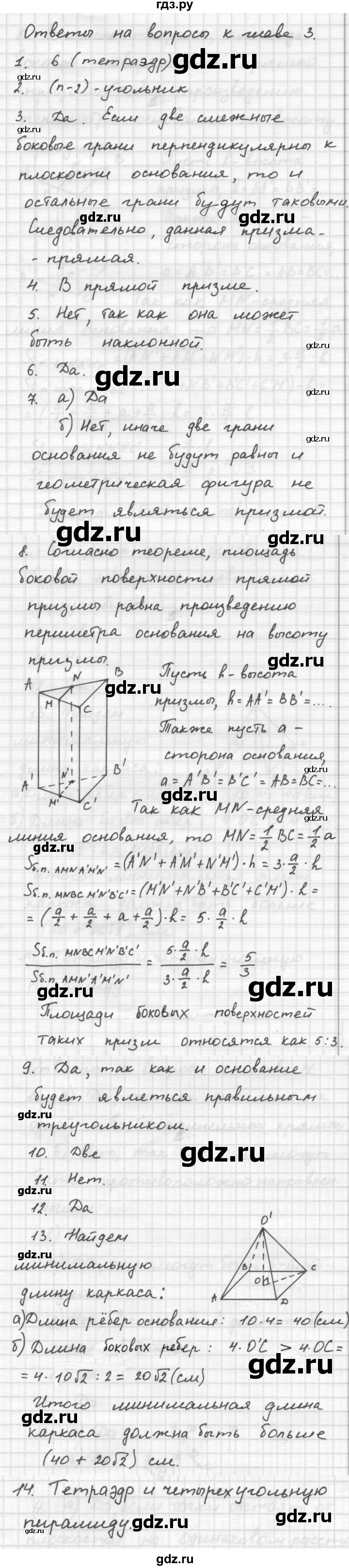 ГДЗ по геометрии 10‐11 класс Атанасян  Базовый и углубленный уровень 10 класс - Ответы на вопросы , Решебник к учебнику 2023