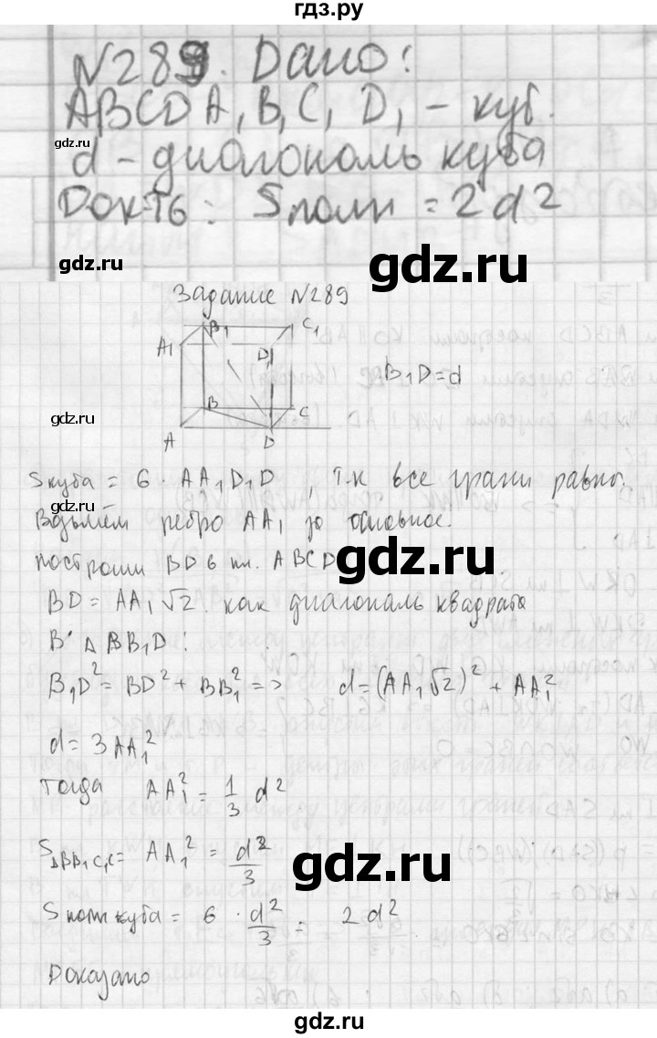 ГДЗ по геометрии 10‐11 класс Атанасян  Базовый и углубленный уровень 10 класс - 289, Решебник к учебнику 2023