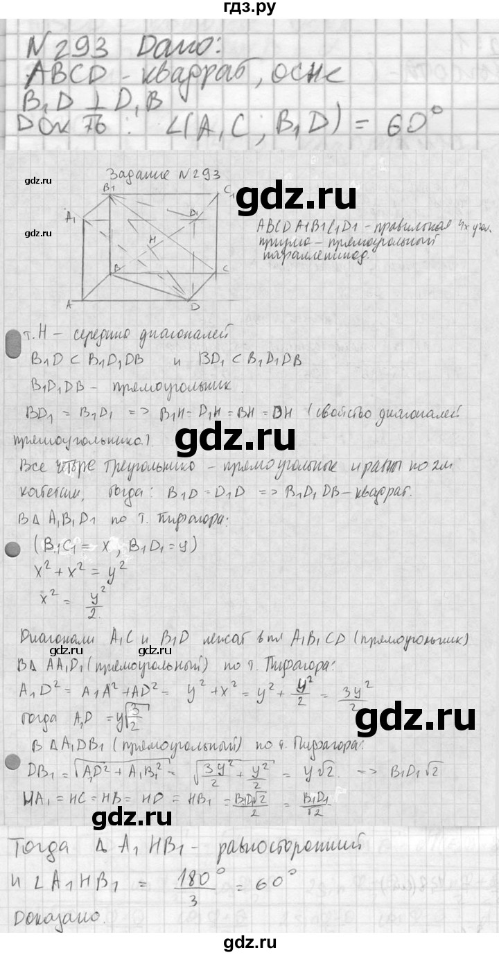 ГДЗ по геометрии 10‐11 класс Атанасян  Базовый и углубленный уровень 10 класс - 293, Решебник к учебнику 2023