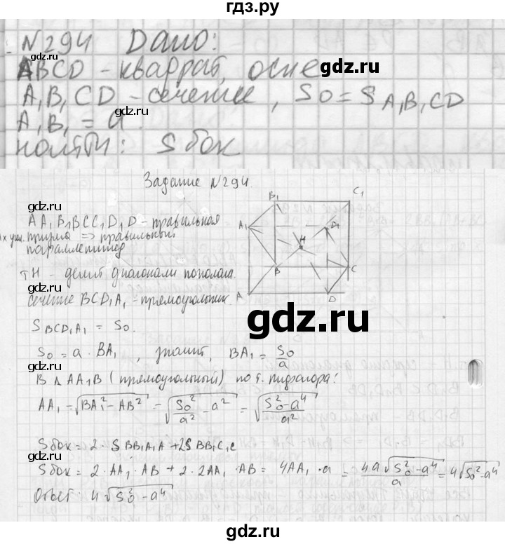 ГДЗ по геометрии 10‐11 класс Атанасян  Базовый и углубленный уровень 10 класс - 294, Решебник к учебнику 2023