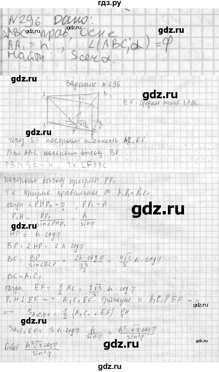 ГДЗ по геометрии 10‐11 класс Атанасян  Базовый и углубленный уровень 10 класс - 296, Решебник к учебнику 2023