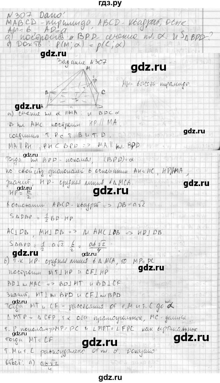 ГДЗ по геометрии 10‐11 класс Атанасян  Базовый и углубленный уровень 10 класс - 307, Решебник к учебнику 2023