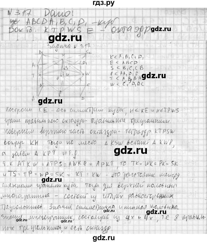 ГДЗ по геометрии 10‐11 класс Атанасян  Базовый и углубленный уровень 10 класс - 317, Решебник к учебнику 2023
