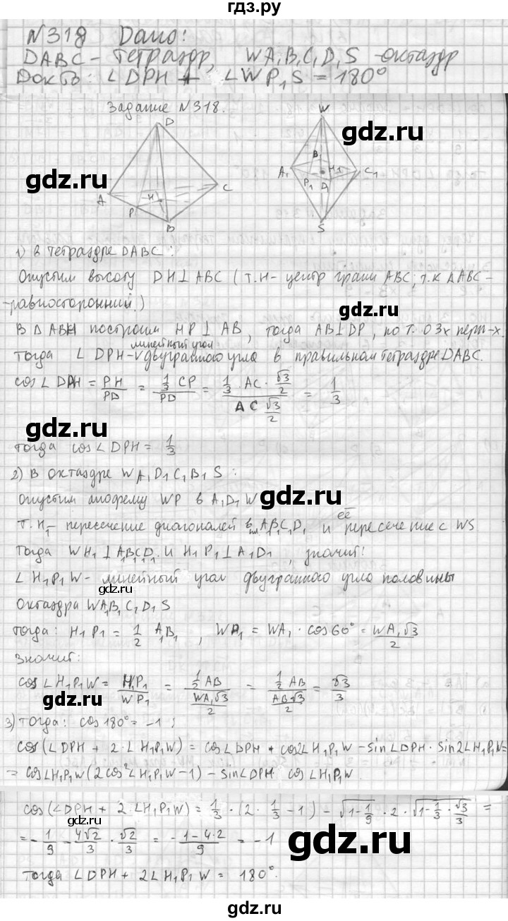 ГДЗ по геометрии 10‐11 класс Атанасян  Базовый и углубленный уровень 10 класс - 318, Решебник к учебнику 2023