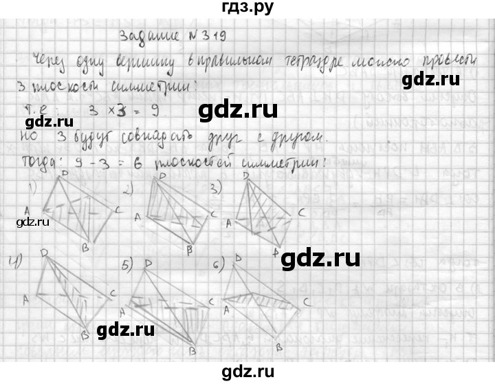 ГДЗ по геометрии 10‐11 класс Атанасян  Базовый и углубленный уровень 10 класс - 319, Решебник к учебнику 2023