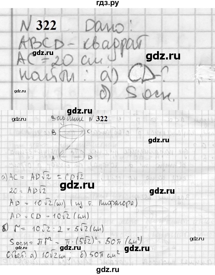 ГДЗ по геометрии 10‐11 класс Атанасян  Базовый и углубленный уровень 10 класс - 322, Решебник к учебнику 2023
