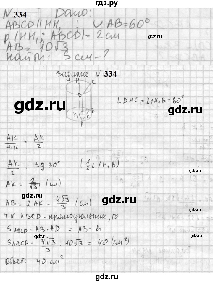 ГДЗ по геометрии 10‐11 класс Атанасян  Базовый и углубленный уровень 10 класс - 334, Решебник к учебнику 2023
