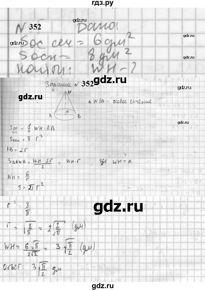 ГДЗ по геометрии 10‐11 класс Атанасян  Базовый и углубленный уровень 10 класс - 352, Решебник к учебнику 2023
