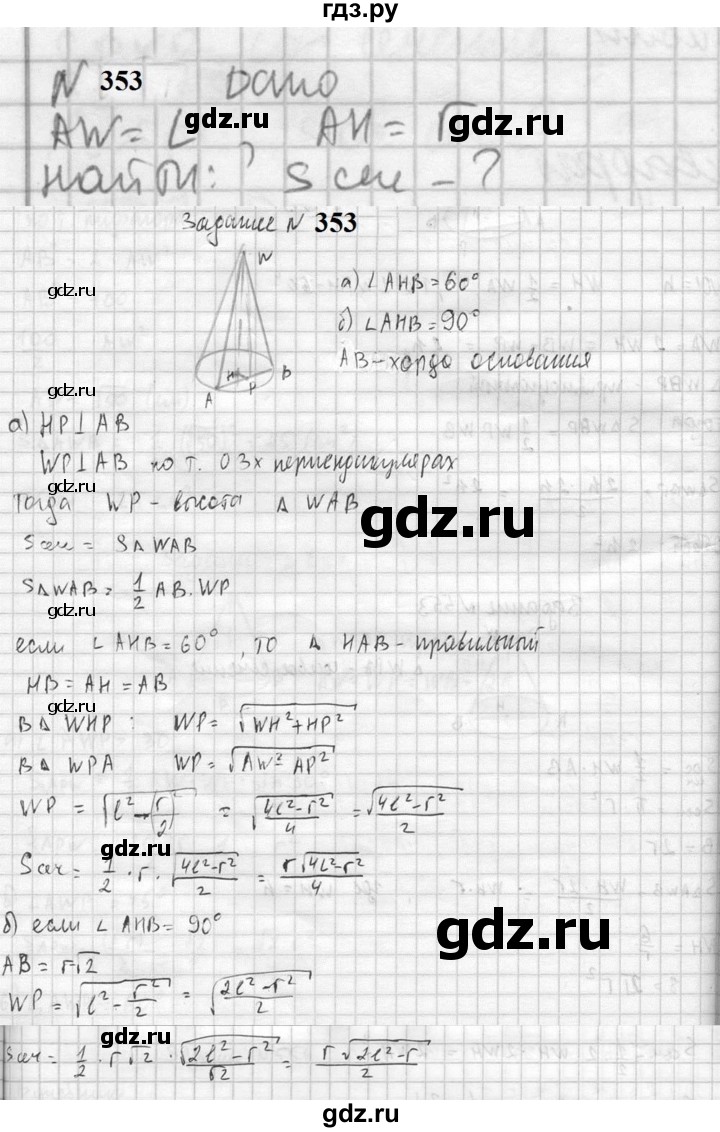 ГДЗ по геометрии 10‐11 класс Атанасян  Базовый и углубленный уровень 10 класс - 353, Решебник к учебнику 2023