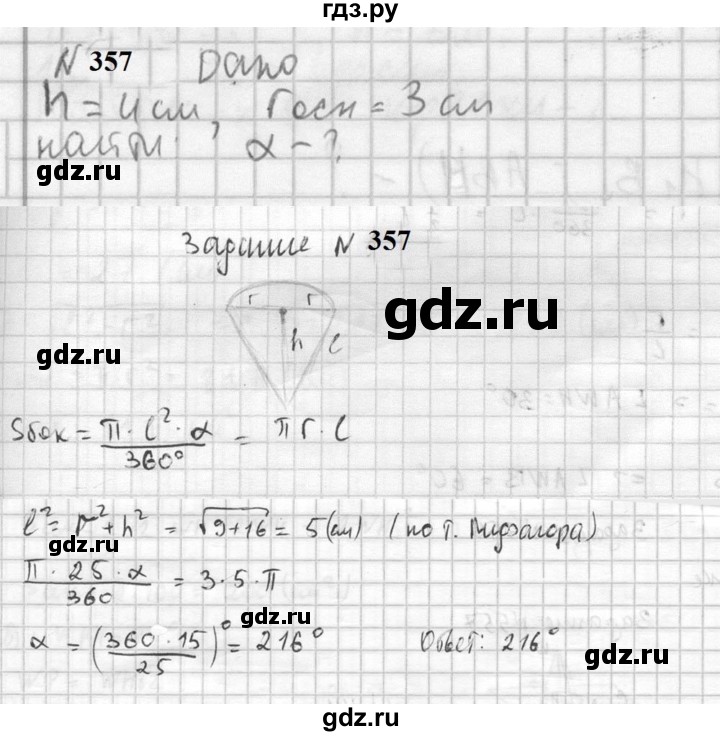 ГДЗ по геометрии 10‐11 класс Атанасян  Базовый и углубленный уровень 10 класс - 357, Решебник к учебнику 2023
