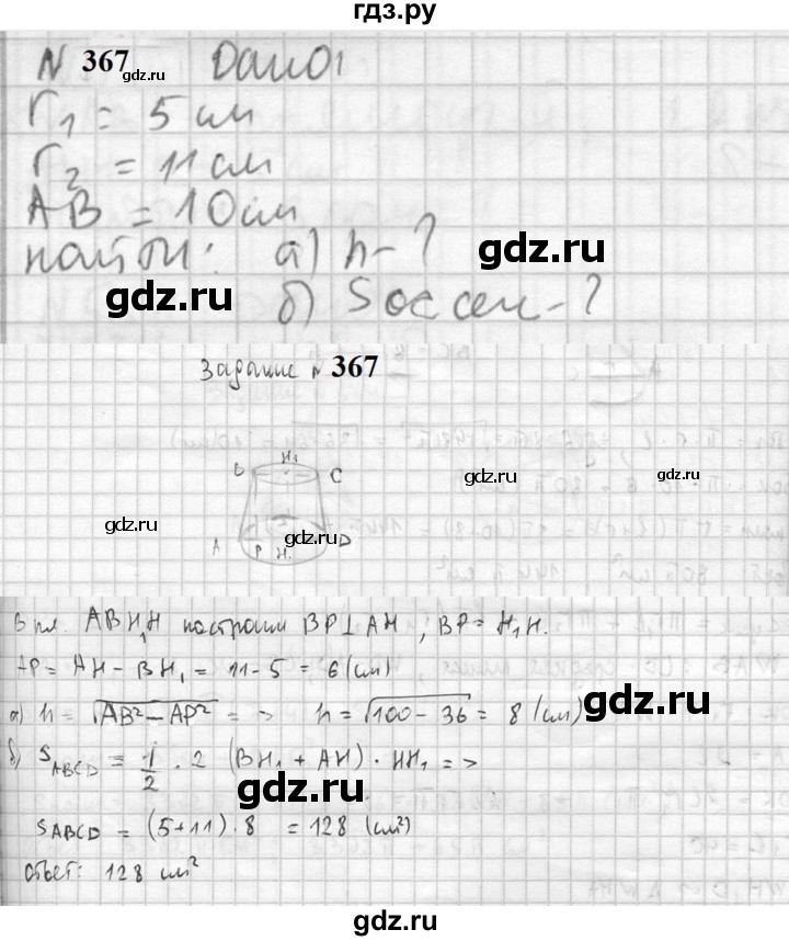 ГДЗ по геометрии 10‐11 класс Атанасян  Базовый и углубленный уровень 10 класс - 367, Решебник к учебнику 2023
