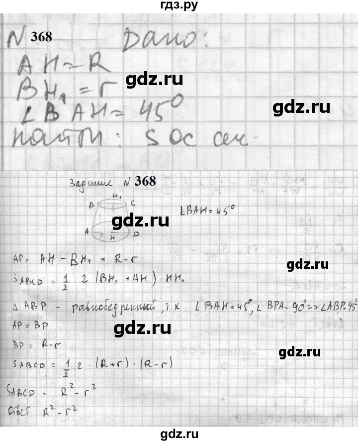 ГДЗ по геометрии 10‐11 класс Атанасян  Базовый и углубленный уровень 10 класс - 368, Решебник к учебнику 2023