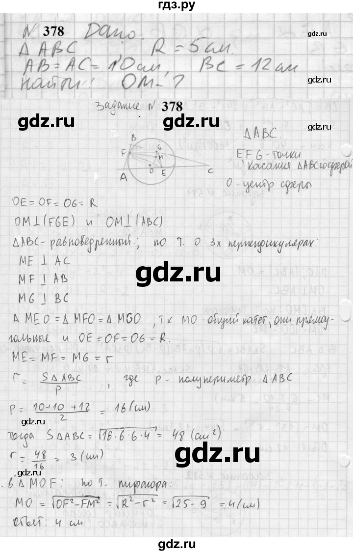 ГДЗ по геометрии 10‐11 класс Атанасян  Базовый и углубленный уровень 10 класс - 378, Решебник к учебнику 2023