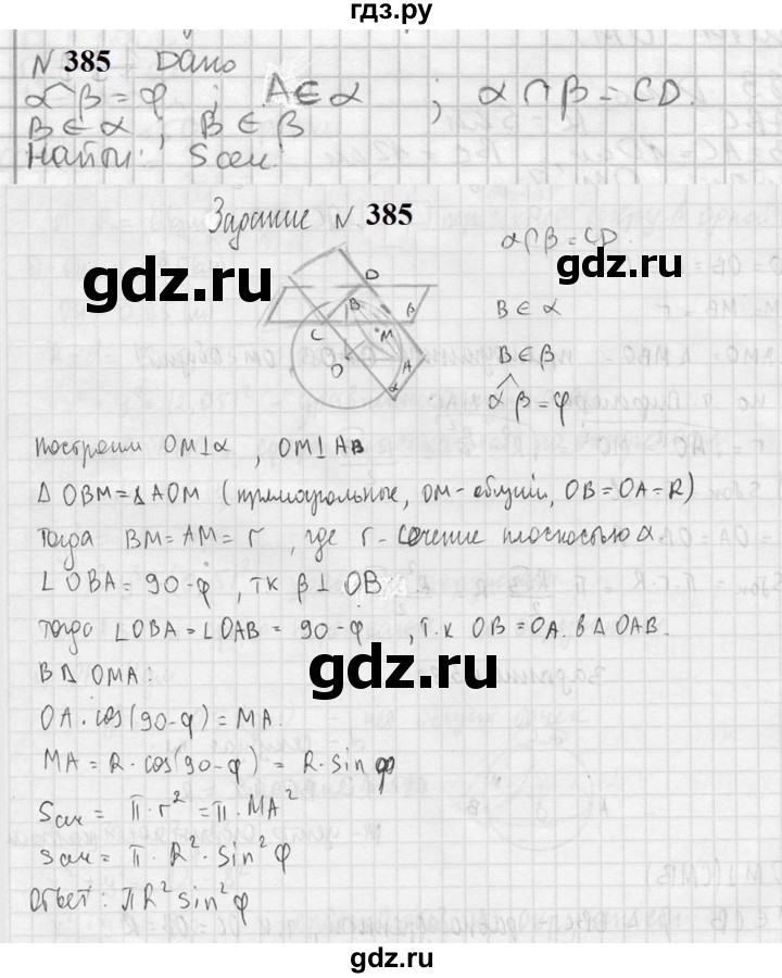 ГДЗ по геометрии 10‐11 класс Атанасян  Базовый и углубленный уровень 10 класс - 385, Решебник к учебнику 2023