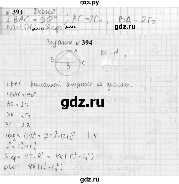 ГДЗ по геометрии 10‐11 класс Атанасян  Базовый и углубленный уровень 10 класс - 394, Решебник к учебнику 2023