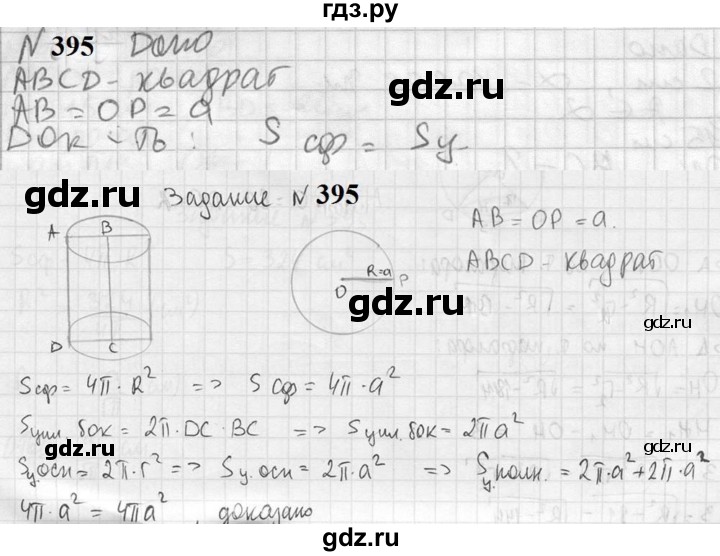 ГДЗ по геометрии 10‐11 класс Атанасян  Базовый и углубленный уровень 10 класс - 395, Решебник к учебнику 2023