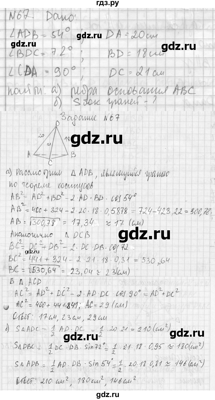 ГДЗ по геометрии 10‐11 класс Атанасян  Базовый и углубленный уровень 10 класс - 67, Решебник к учебнику 2023