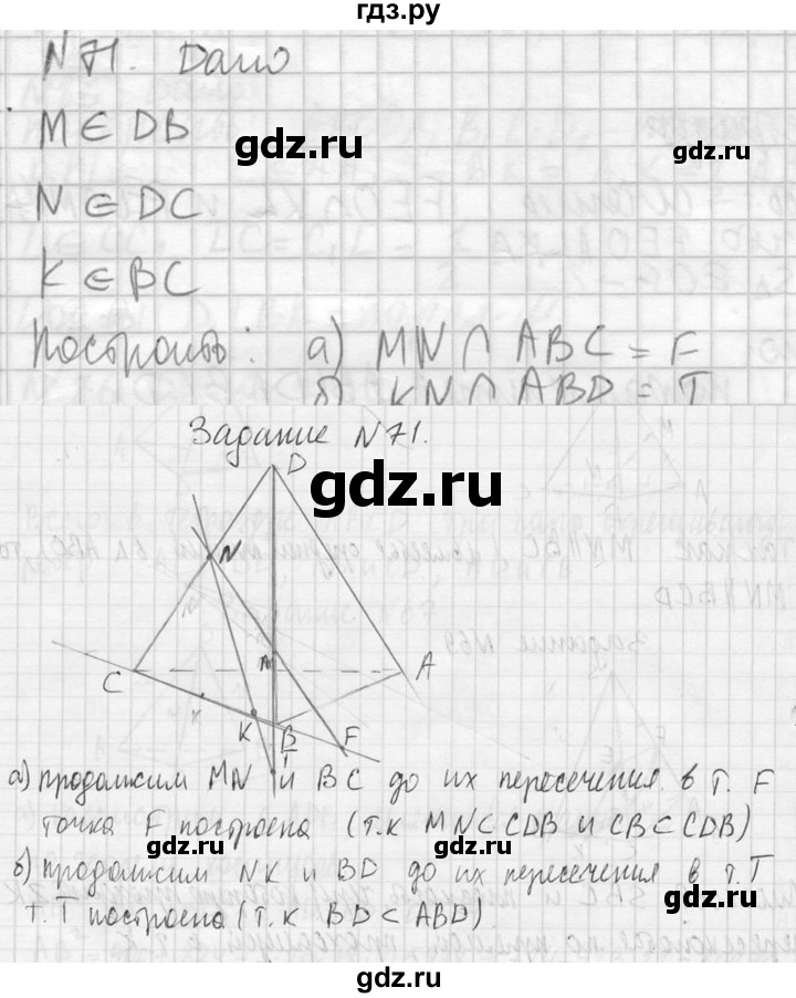 ГДЗ по геометрии 10‐11 класс Атанасян  Базовый и углубленный уровень 10 класс - 71, Решебник к учебнику 2023