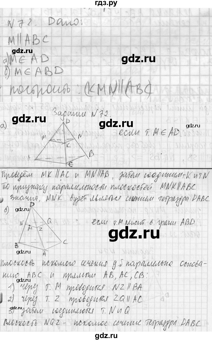 ГДЗ по геометрии 10‐11 класс Атанасян  Базовый и углубленный уровень 10 класс - 72, Решебник к учебнику 2023