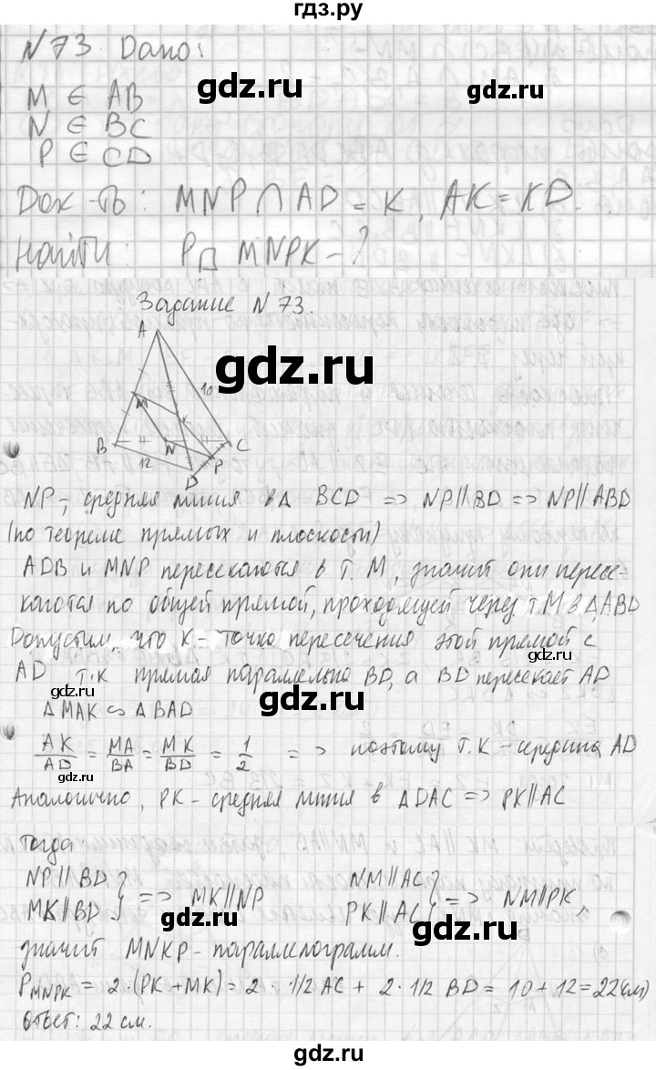 ГДЗ по геометрии 10‐11 класс Атанасян  Базовый и углубленный уровень 10 класс - 73, Решебник к учебнику 2023