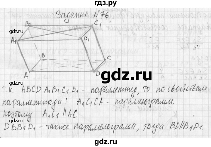 ГДЗ по геометрии 10‐11 класс Атанасян  Базовый и углубленный уровень 10 класс - 76, Решебник к учебнику 2023