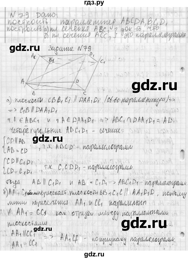 ГДЗ по геометрии 10‐11 класс Атанасян  Базовый и углубленный уровень 10 класс - 79, Решебник к учебнику 2023