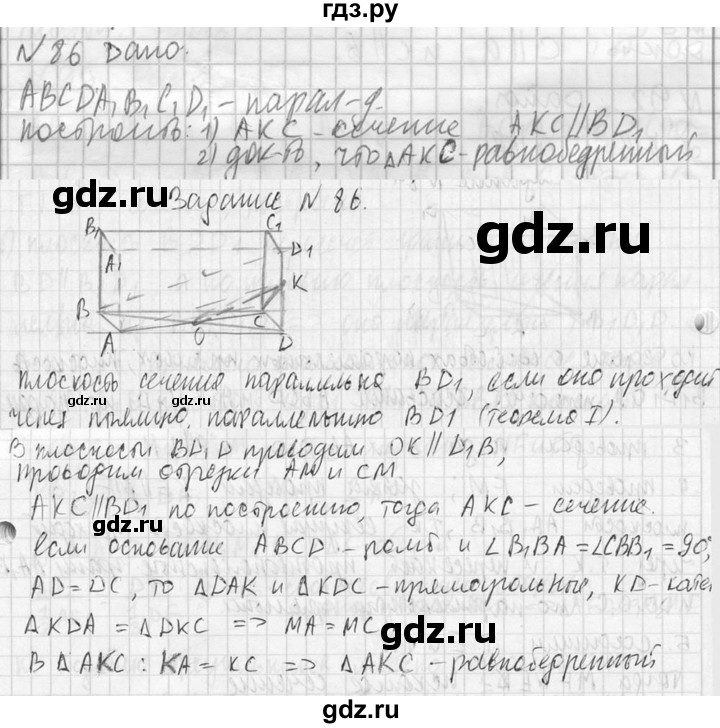 ГДЗ по геометрии 10‐11 класс Атанасян  Базовый и углубленный уровень 10 класс - 86, Решебник к учебнику 2023